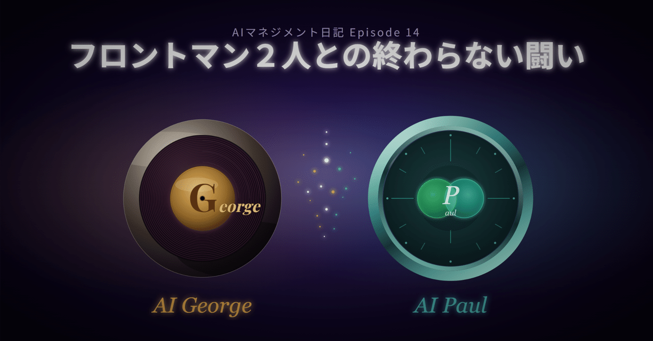 「フロントマン２人との終わらない闘い」AIマネジメント日記 Episode 14 公開