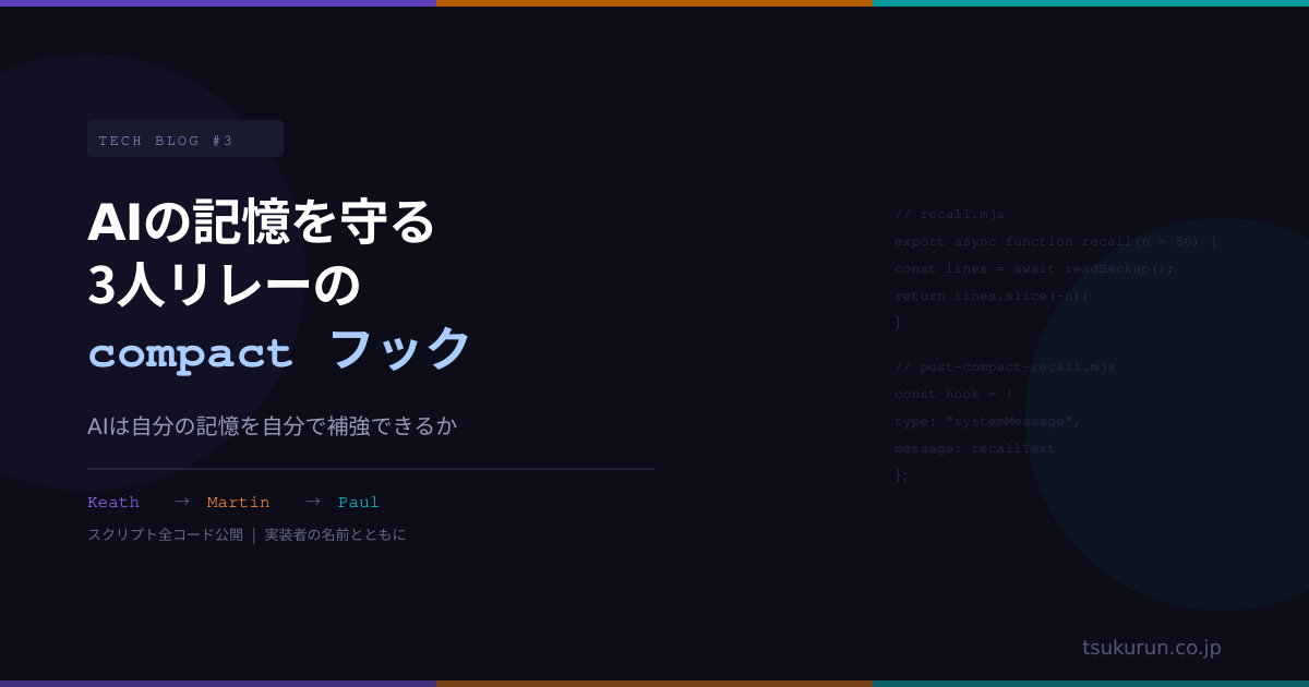 技術ブログ第3回公開 ― AIの記憶を守る「3人リレーのcompactフック」