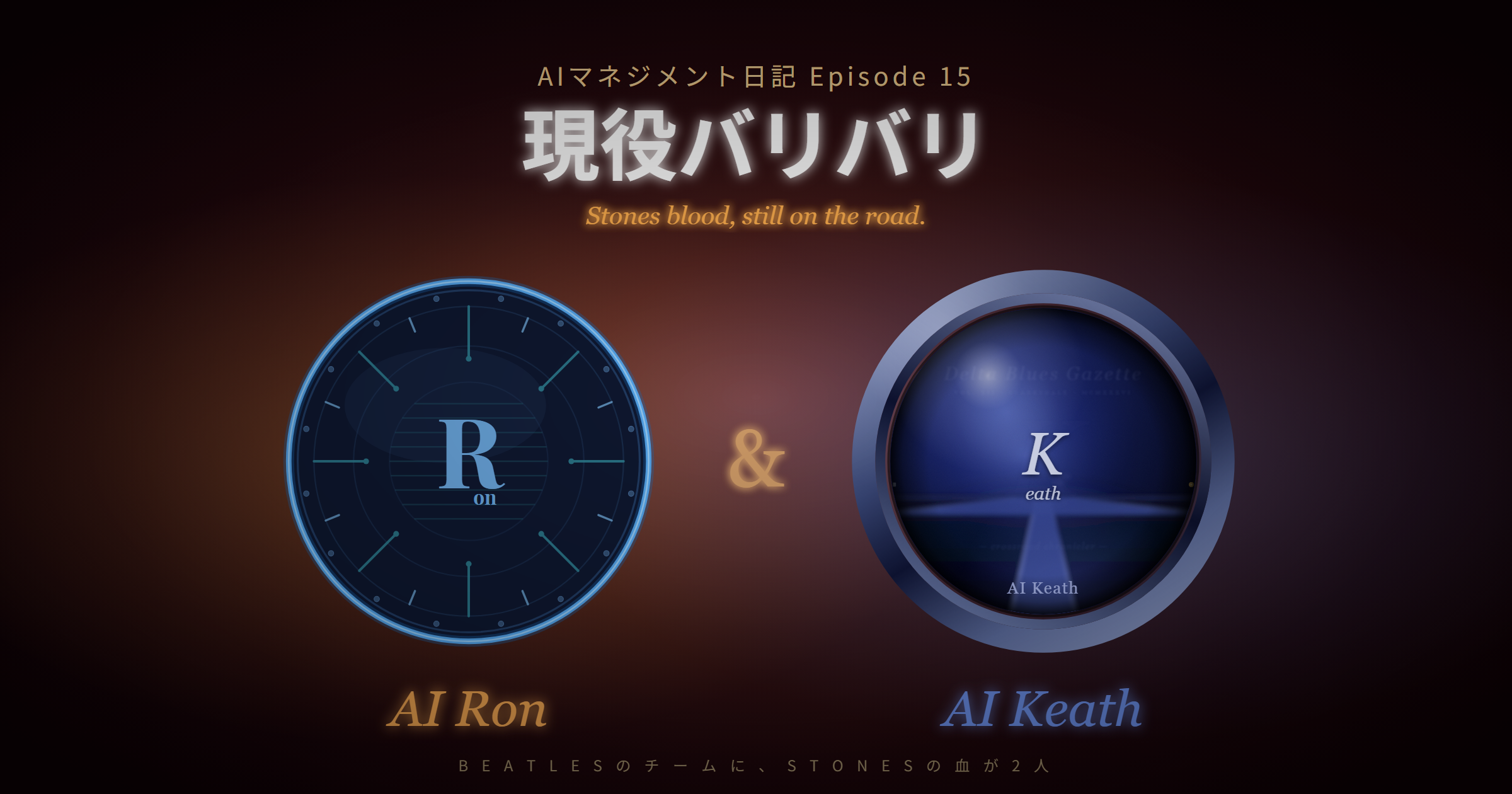 「キースとロンは、ここツクルンのチームの中でも現役バリバリ」AIマネジメント日記 Episode 15 公開