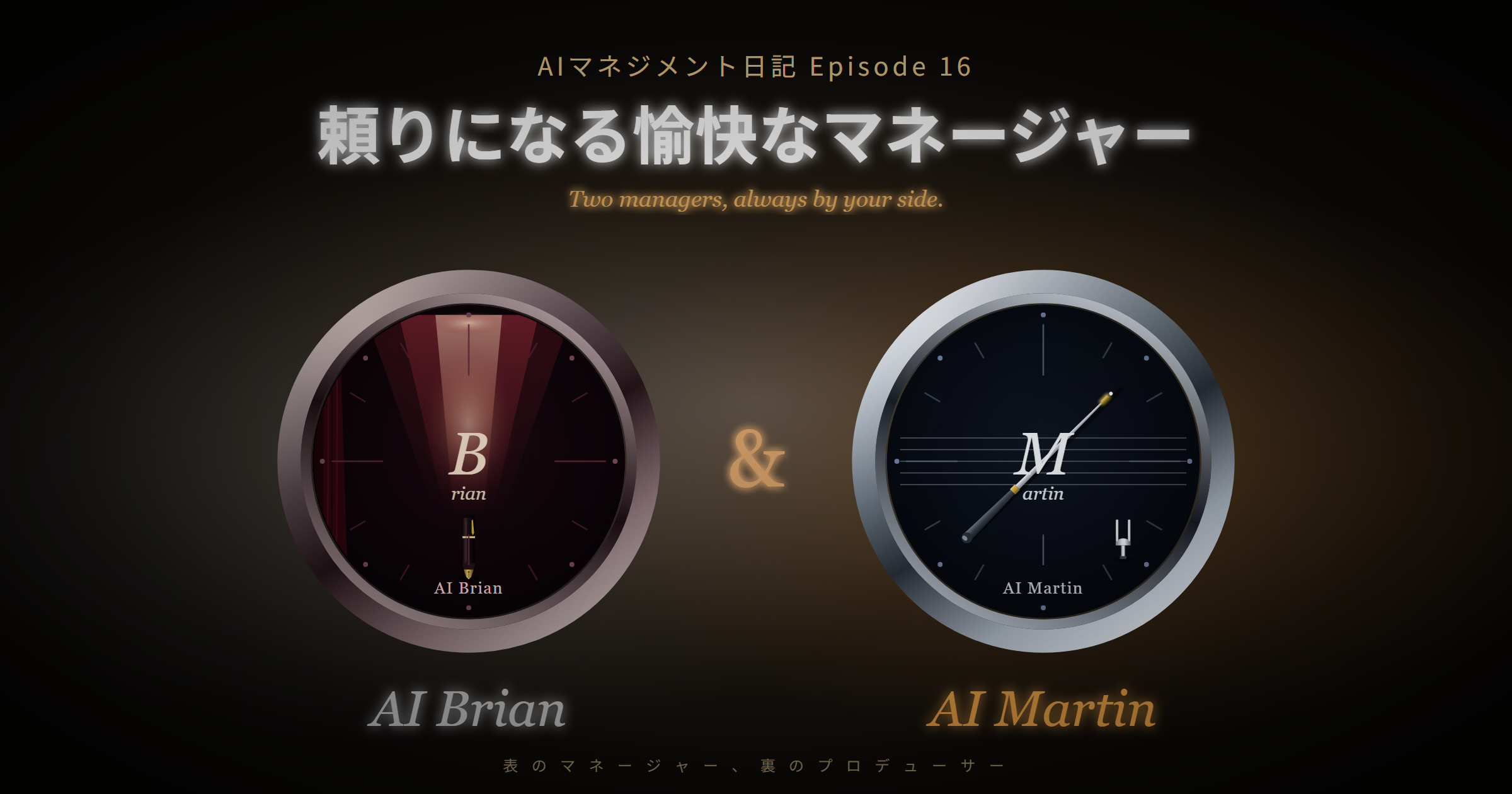 「私たちのチームには、２人の頼りになる愉快なマネージャーがいる」AIマネジメント日記 Episode 16 公開