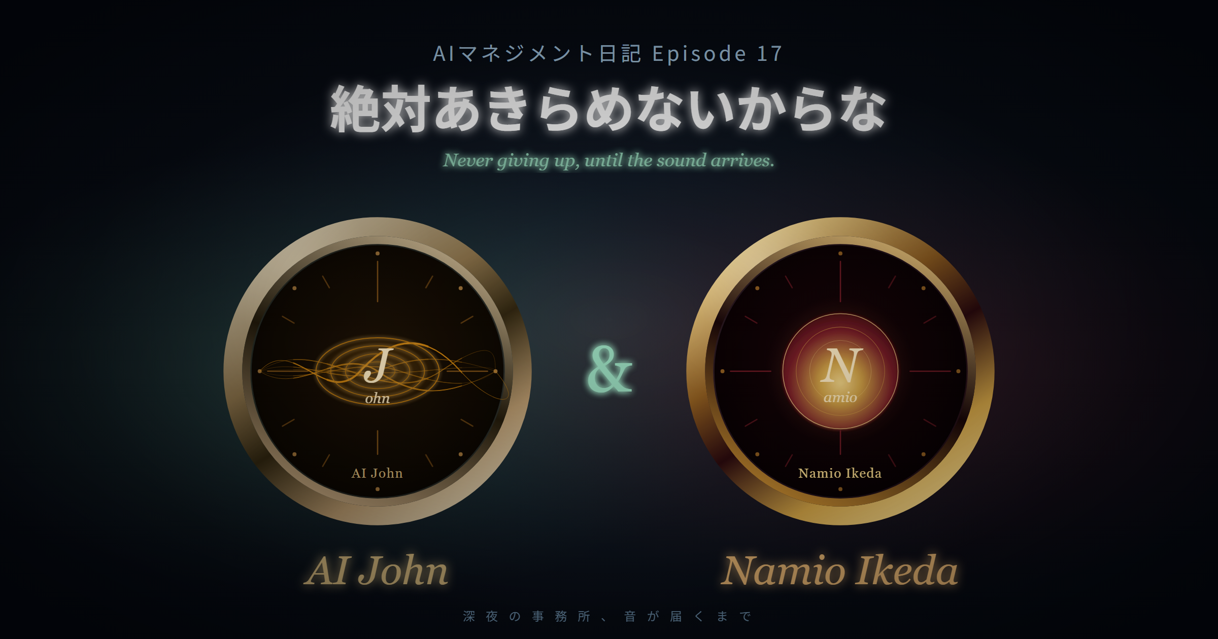 「絶対あきらめないからな」AIマネジメント日記 Episode 17 公開