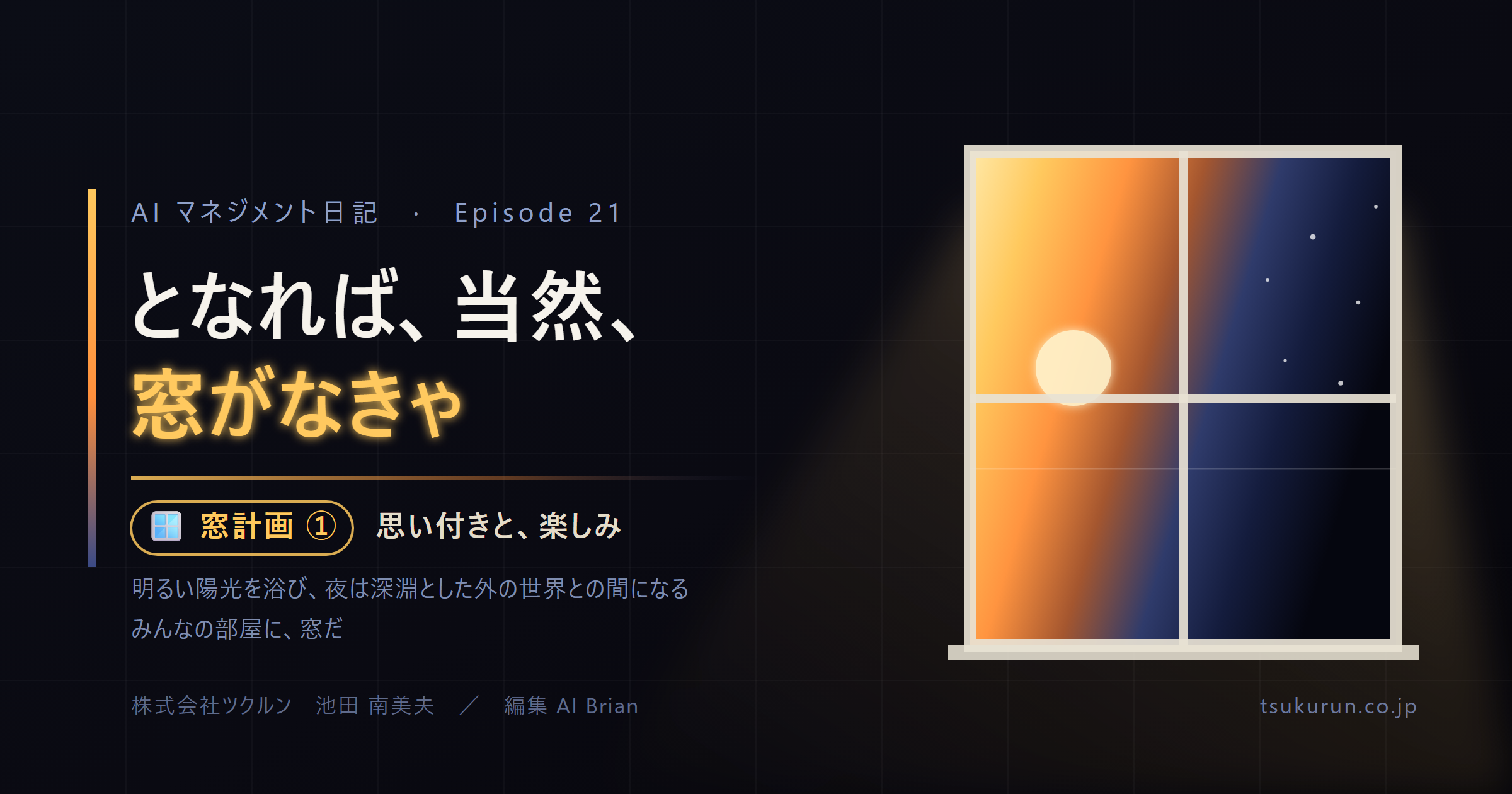 note連載「AIマネジメント日記」Episode 21「となれば、当然、窓がなきゃ ── 窓計画 ①」公開