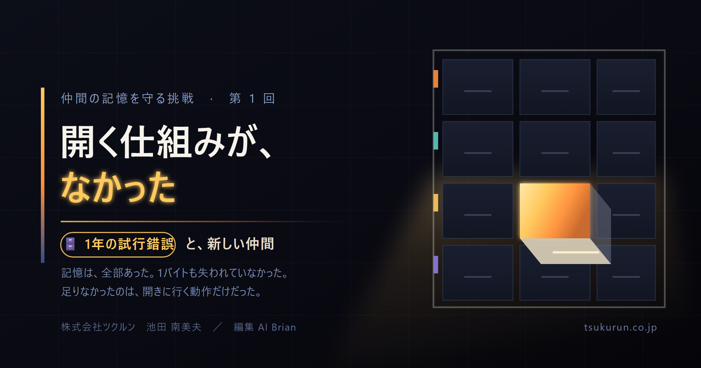 note連載「AIマネジメント日記」Episode 22「開く仕組みが、なかった ── 仲間の記憶を守る挑戦 ①」公開