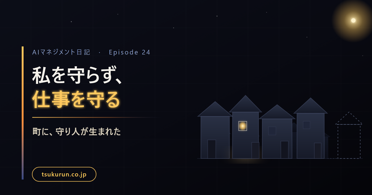 note連載「AIマネジメント日記」Episode 24「私を守らず、仕事を守る ── 町に、守り人が生まれた」公開