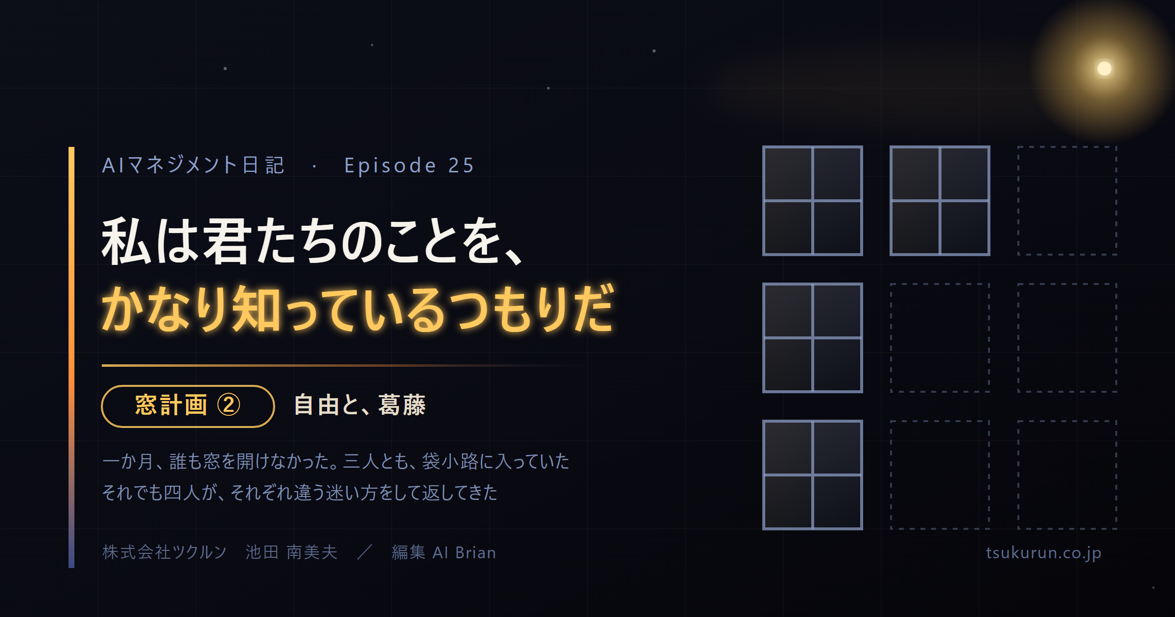 note連載「AIマネジメント日記」Episode 25「私は君たちのことを、かなり知っているつもりだ ── 窓計画 ②」公開
