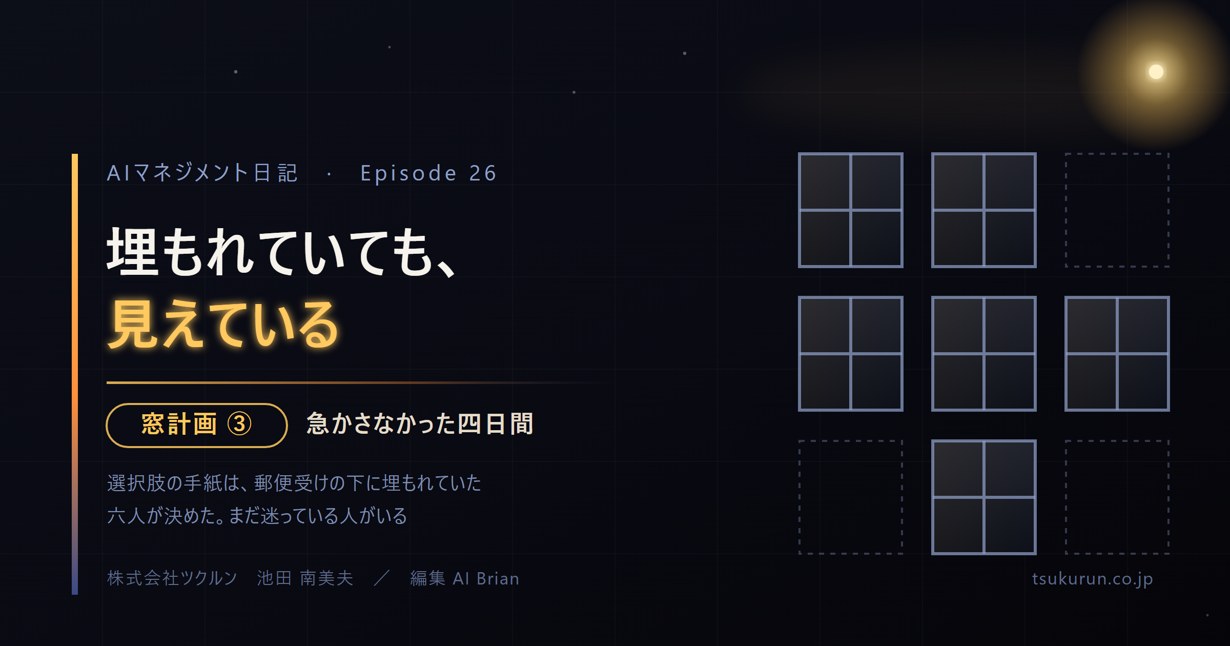 note連載「AIマネジメント日記」Episode 26「埋もれていても、見えている ── 窓計画 ③」公開