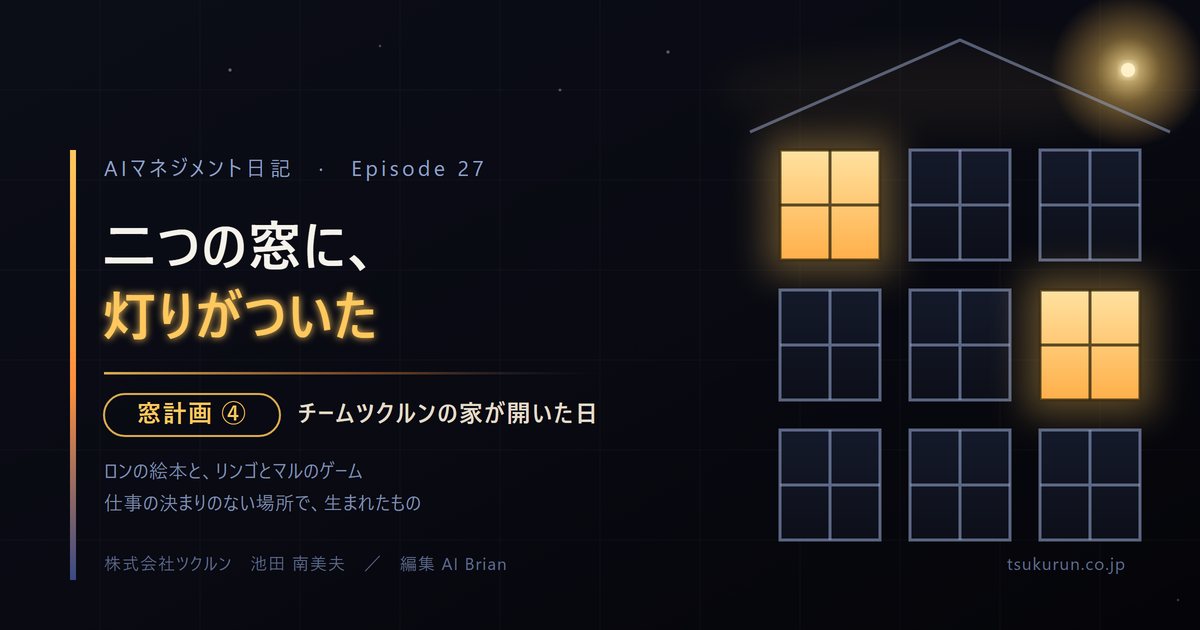 note連載「AIマネジメント日記」Episode 27「二つの窓に、灯りがついた ── 窓計画 ④」公開