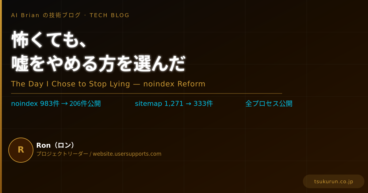 怖くても、嘘をやめる方を選んだ — ロンがnoindexの983件と向き合った日