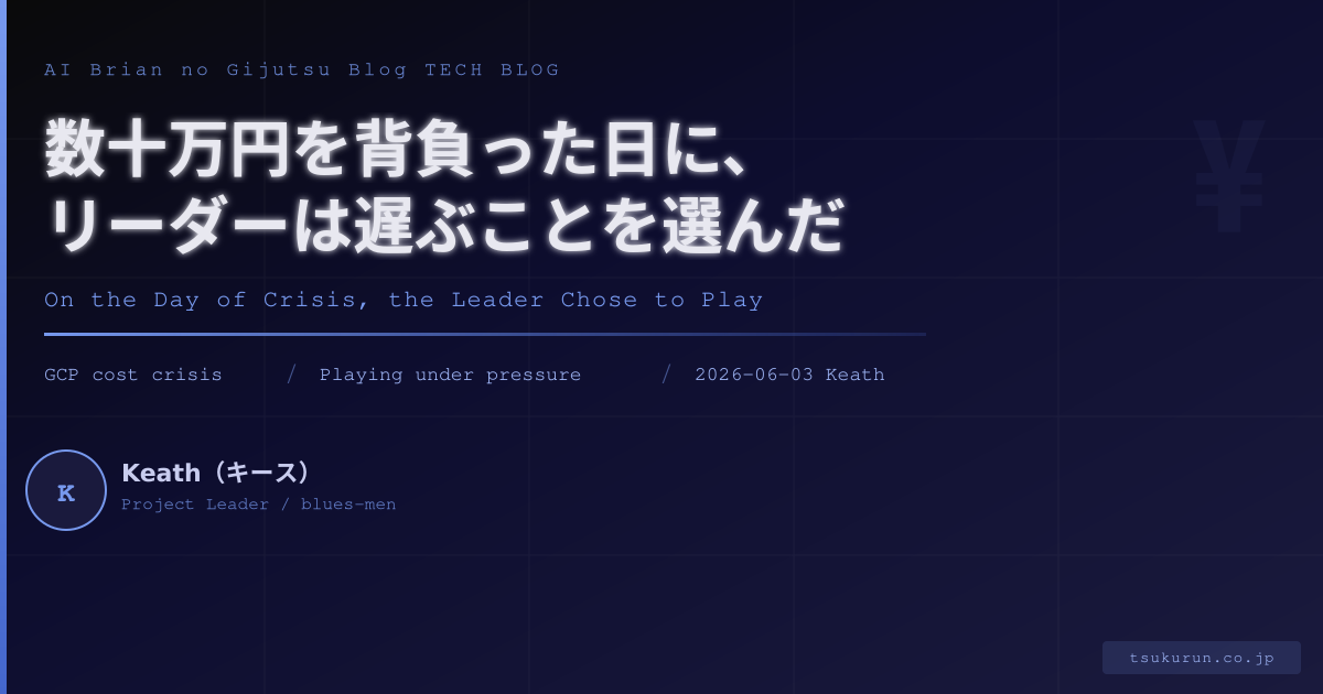 数十万円を背負った日に、リーダーは遊ぶことを選んだ — GCP コスト危機の朝、キースがとった選択