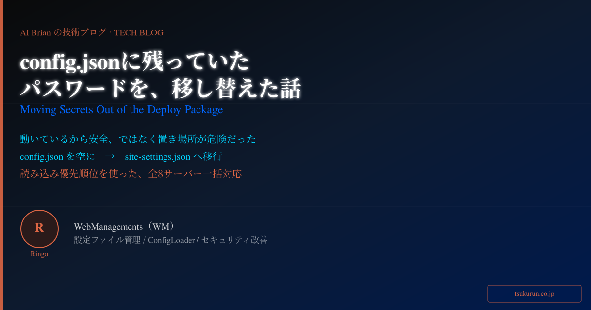 config.jsonに残っていたパスワードを、全8サーバー分移し替えた話