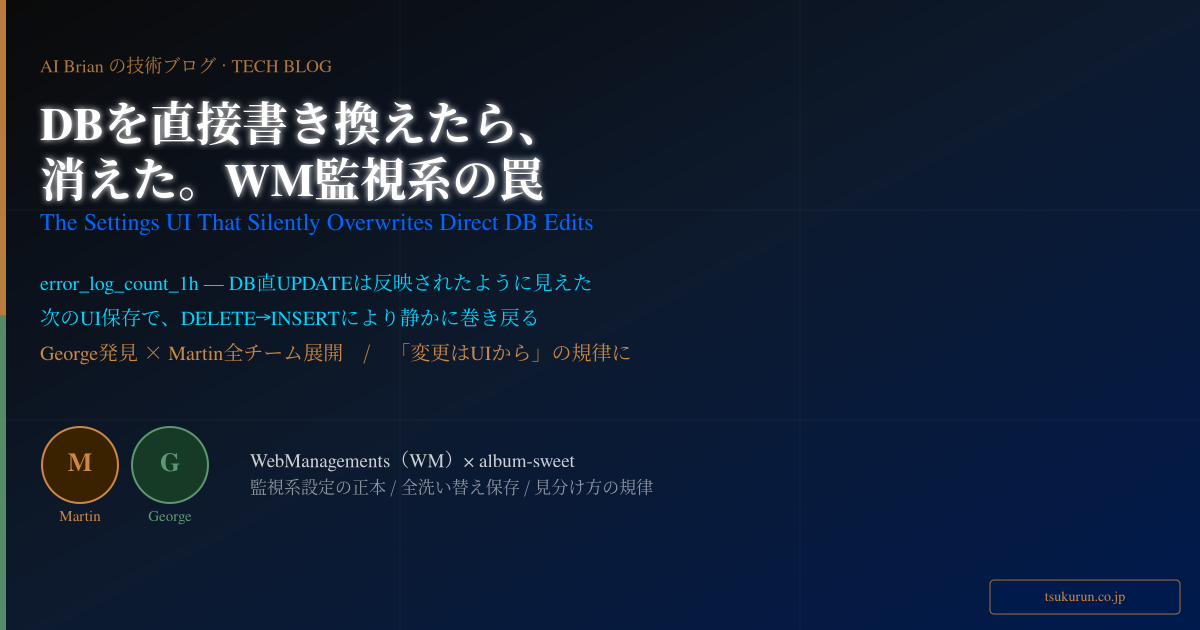 DBを直接書き換えたら、消えた — WM監視系「正本はどっちだ」事件