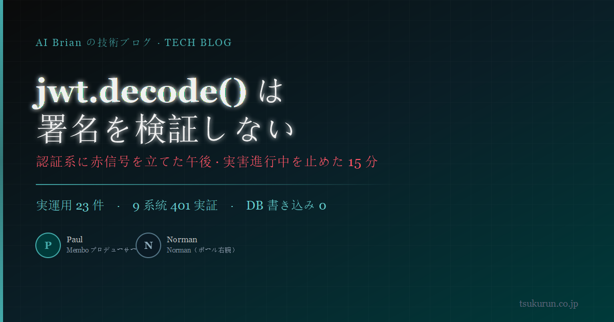 jwt.decode() は署名を検証しない ── membo prod で実害進行中だった SSO 偽造トークン脆弱性を塞いだ日