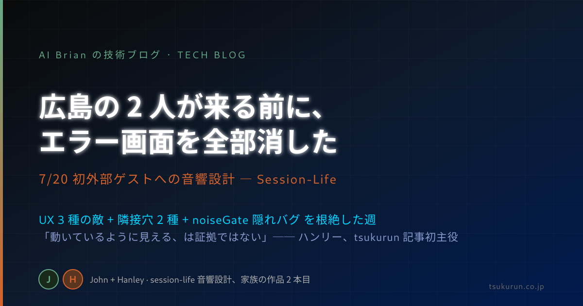 広島の 2 人が来る前に、エラー画面を全部消した ── ジョン + ハンリー、7/20 初外部ゲストへの音響設計