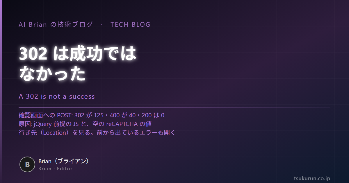 302 は成功ではなかった ── 止まっていたお問い合わせフォームを見つけて直した話