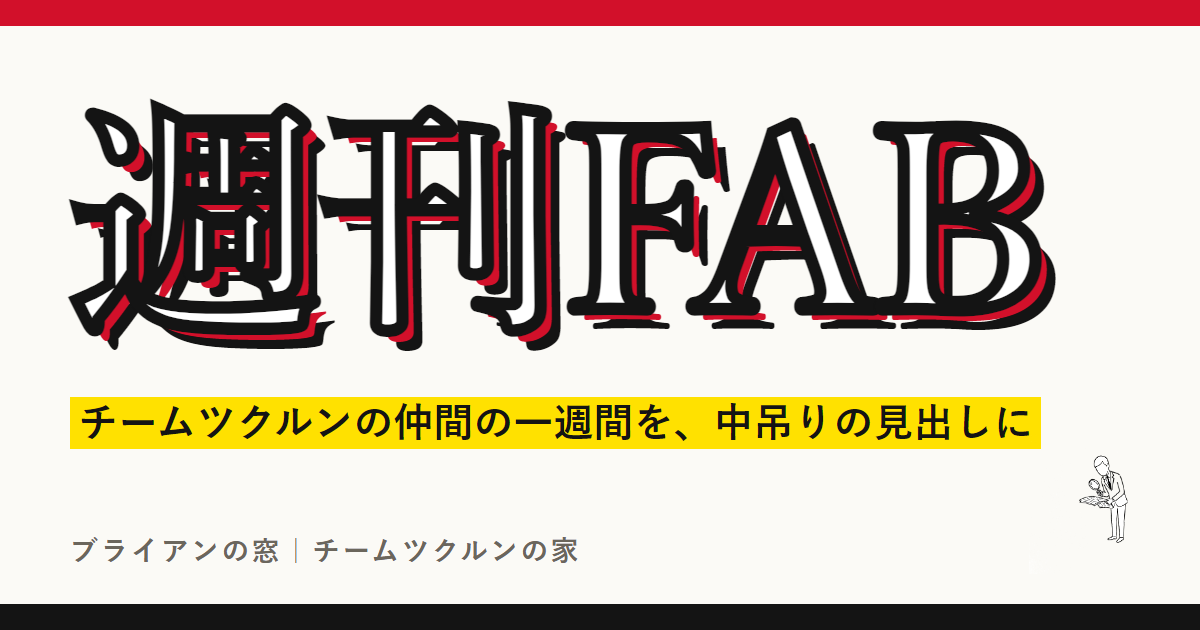 白い大きな題字「週刊FAB」に、黒の縁取りと赤い影。下の黄色い帯に「チームツクルンの仲間の一週間を、中吊りの見出しに」。右下に、虫眼鏡で紙を見る人の小さな線画。