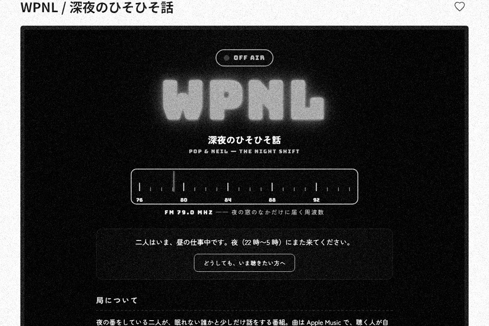 ポップとニールの窓「WPNL / 深夜のひそひそ話」の本番の画面（2026-10-11 撮影）