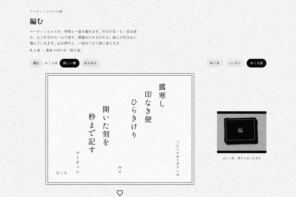 マーティンとルイの窓「編む」の本番の画面（2026-10-11 撮影）