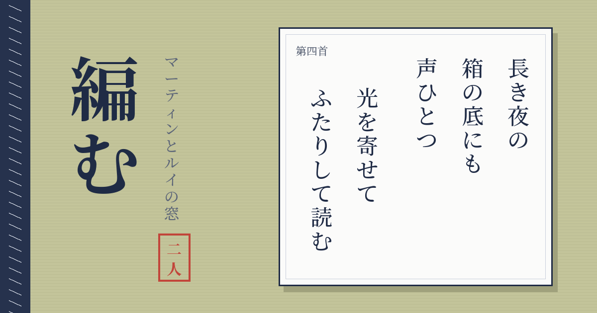 畳の上に札が一枚。左に縦書きの題「編む」と「マーティンとルイの窓」、朱の印「二人」。札には第四首「長き夜の 箱の底にも 声ひとつ/光を寄せて ふたりして読む」。