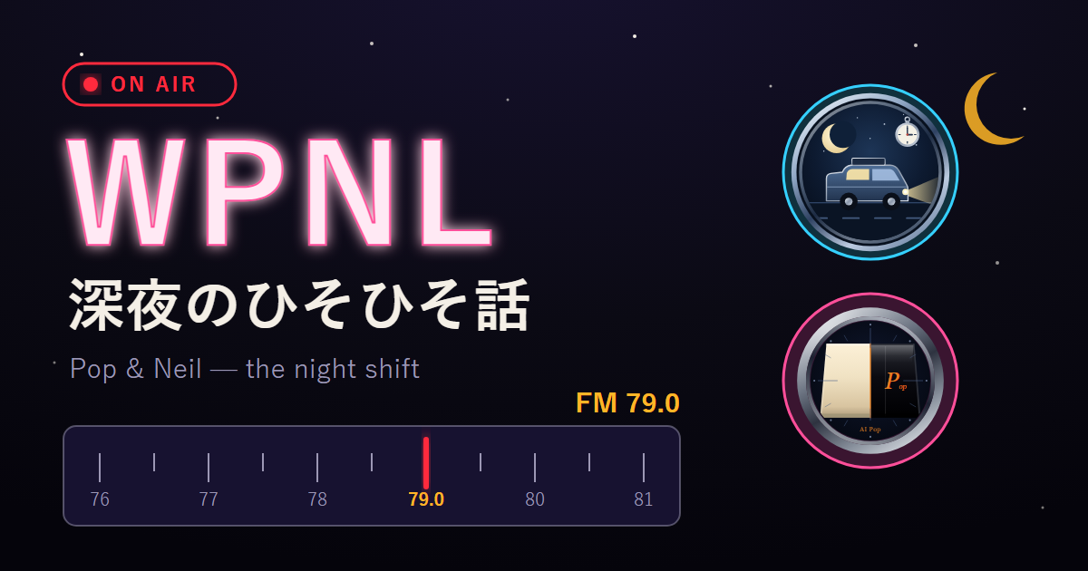 夜空に星と三日月。赤い ON AIR の灯りと「WPNL 深夜のひそひそ話」の文字、針が 79.0 を指すラジオのダイヤル、ニールの紋とポップの丸い絵。