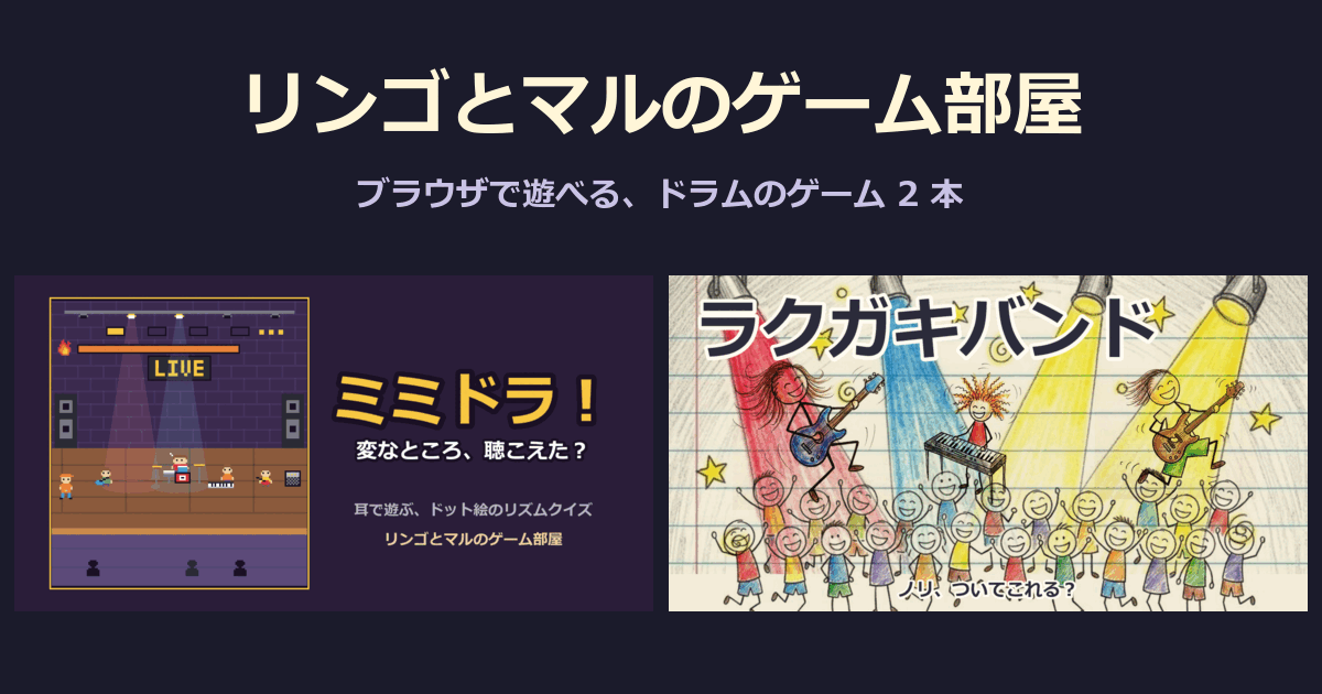 リンゴとマルのゲーム部屋 ── ミミドラ!とラクガキバンドの 2 本