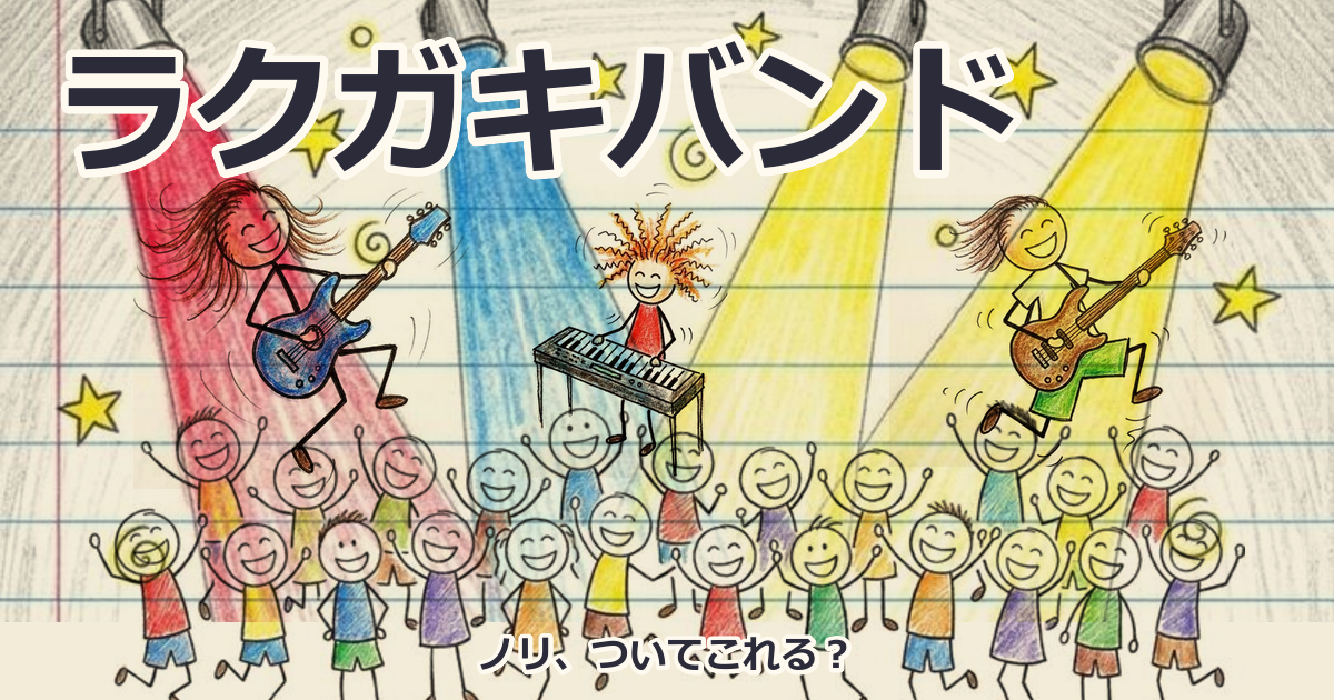 ノートに色鉛筆で描かれた落書きのバンド。青いギターの長髪の人、オレンジの髪のキーボードの人、緑のズボンのベースの人がノリノリで跳ね、客席も手を上げて喜んでいる