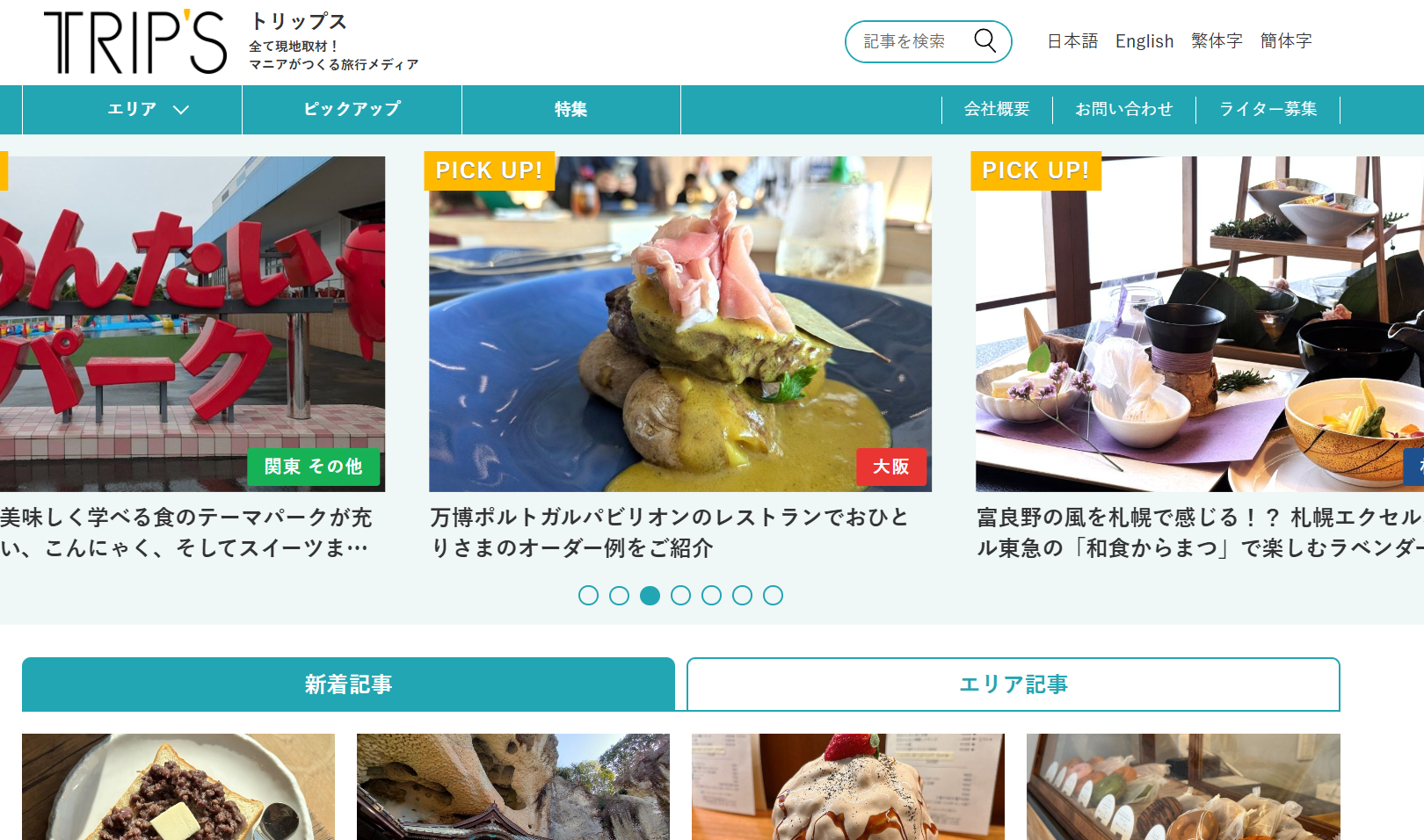 TRIP'S - 全て現地取材、マニアがつくる旅行メディア