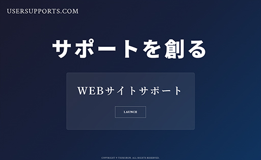 User Supports - ユーザーサポートソリューション
