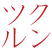 株式会社ツクルン ロゴ